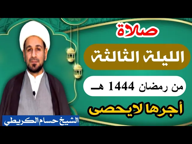 ⁣صلاة ( الليلة الثالثة ) يوم 2 رمضان / ليلة 3 رمضان 1444 هـ /  لايفوتكم أجرها  العظيم