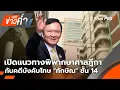 Download Lagu ข่าวค่ำ | 8 ก.ย. 68