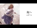 Download Lagu [漢字/Rom/Eng] syh ー umihe (海へ) lyric video
