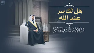 هل لك سر عند الله مشاري راشد العفاسي Hal Lak Ser 