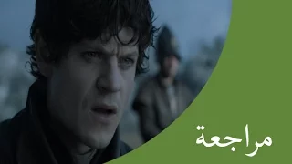 مراجعة قيم اوف ثرونز الحلقة التاسعة من الموسم السادس 