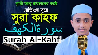 Download সূরা কাহফ রেডিওসুরে হাফেজ ক্বারী আবু রায়হান Surah Al Kahf Child Qari Abu Rayhan سورۃالکھف MP3