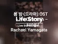 봄밤 OST(드라마) No Direction / Rachael Yamagata 영어자막.한글번역.영어가사.한글해석