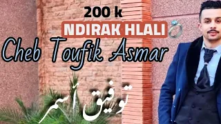 Ndirak Hlali نديرك حلالي Cheb Toufik Asmar 2022 قنبلة التيك توك  Ndirak Hlali نديرك حلالي Cheb Toufik Asmar 2022 قنبلة التيك توك
