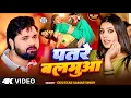 Lagu #video - पतरे बलमुआ  -  #SamarSingh - #PatareBalamua - #KajalTripathi - New Bhojpuri Song  2025