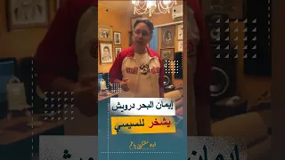 Iman El Bahr Darwish Snores To Sisi I Am Ready To Die Shorts 