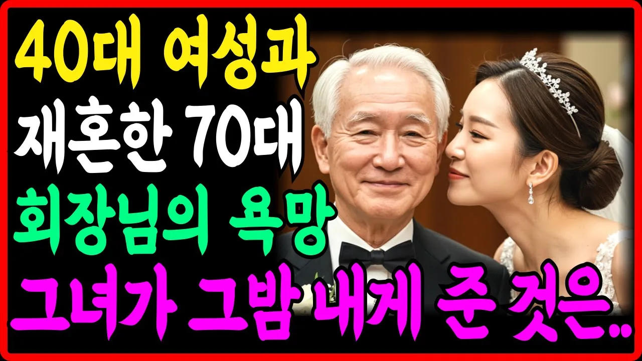 Outline Video 70대 재벌 회장님을 유혹해 재혼까지 한 40대 미모의 여성 두사람은 결국.. I 황혼의 사랑 l 황혼 재혼 l 인생조언 l 오디오북 l 노후지혜 l 노년의 사랑