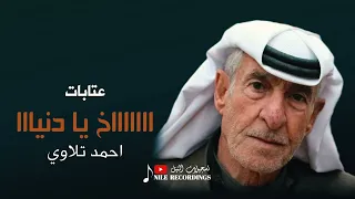 ااااااخ يا دنياااا   عتابات احمد تلاوي دندنها