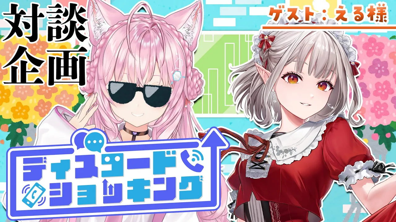 【対談コラボ】#ディスコードショッキング ～今月のゲスト：える様～【博衣こより/ホロライブ】