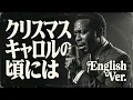 クリスマスキャロルの頃には (English Ver.) – 稲垣潤一 | Sentimental Jazz Ballad | Deep Emotional Arrange