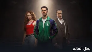 تتر مسلسل بطل العالم  دندنها