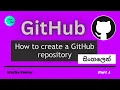 GitHub - Part 1 How to create a new GitHub repository