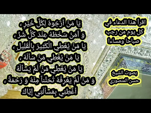 ⁣اقرأ هذا الدعاء في كل يوم من رجب صباحا ومساءا