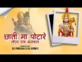 Download Lagu CHHATI MA POTARE TOLA RAM BHAGWAN || ( PRIVATE EDITION ) DJ PORASH X HONEY ||