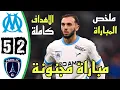 Download Lagu ملخص مباراة مارسيليا و نادى باريس 5-2 | اهداف مباراة مارسيليا اليوم | لمسات غويري