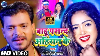  badu pasand ahiran ke