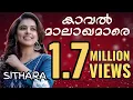 Download Lagu Kaval Malakhamare | കാവൽ മാലാഖമാരെ  | SITHARA | സിത്താര | Athmeeyayathra | Christmas Song