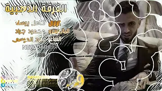 كامل يوسف  هاي شبيج عيني شبيج دندنها