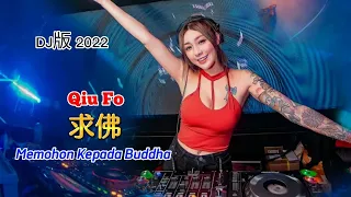 Download DJ版 2022 - 求佛 - Qiu Fo - Memohon Kepada Buddha - Remix #dj抖音版 MP3