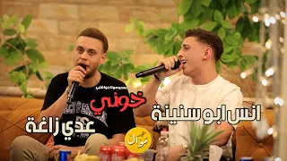 خوني انس ابو سنينة وعدي زاغة النسخه الاصليه 