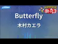 【カラオケ】Butterfly/木村カエラ