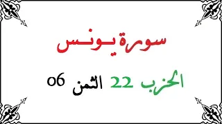H22 T06 الحزب الثاني والعشرون الثمن السادس سورة يونس محمود خليل الحصري برواية ورش عن نافع من طريق ال 