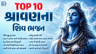 Top 10 શ્રાવણના શિવ ભજન | Shravan Na Shiv Bhajan | શ્રાવણની શિવ ભક્તિ  | Non Stop Bhakti Bhajan 2026