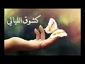 Download Lagu كشـــــوق الليالي 💜🔕