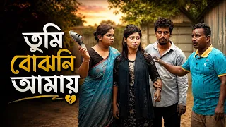 তুমি বোঝনি আমায় । tumi bojhoni amy । jacky vai । bangla natok 2026 । new natok