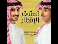 تستحق الانتظار - فهد بن فصلا & فالح بن فصلا