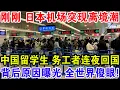 刚刚 日本机场突现离境潮，中国留学生 务工者连夜回国，背后原因曝光 全世界傻眼！