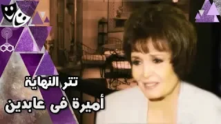 أميرة في عابدين تتر النهاية هشام عباس 