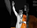 Lagu Balasaheb Thackeray Jayanti status हिंदुहृदयसम्राट बाळासाहेब ठाकरे Balasaheb Thakre Jayanti marathi