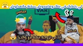 بهدلو بينا شوف واش كاين يحكي قبل عام وشوف واش راه يحكي ضرك 