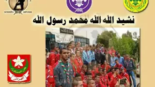 الاناشيد الكشفية جزائرية الله الله محمد رسول الله 