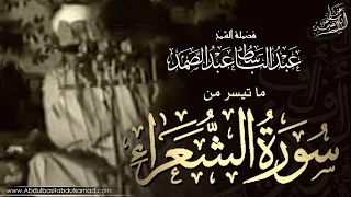 عبد الباسط عبد الصمد مقطع مزلزل يحبس الأنفاس من سورة الشعراء إستمع HD 