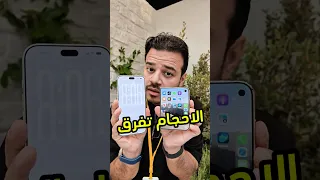 اي الجهازين اكبر من ناحية حجم الشاشة               مؤتمر ابل                  فيصل السيف            دندنها