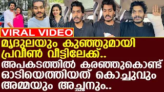 മൃദുലയും കുഞ്ഞുമായി കൊച്ചു വീട്ടിലേക്ക് പോയ ദിവസം..! l Praveen l Mridula