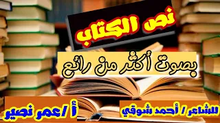 نص الكتاب لأحمد شوقي بصوت جميل جدا أ ن ا م ن ب د ل ب ال ك ت ب الص ح اب ا 