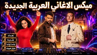 ميكس الاغاني التريند العربية الجديد    الشامي  ناصيف زيتون  شيرين عبد الوهاب  هديي  بعدك  تباعا دندنها