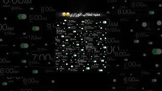 كوم راجع كوووم منبه طلاب الوزاري مضحك     طلاب السادس  ستوريات انستا ترند تحشيش  لايك دويتو تيك توك دندنها