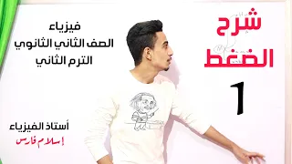 شرح الضغط فيزياء الصف الثاني الثانوي الترم الثاني 