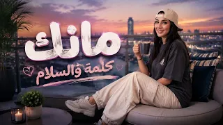 مانك كلمة والسلام       طارق الزياني   مرسكاوي ليبي   اغاني ليبية  دندنها