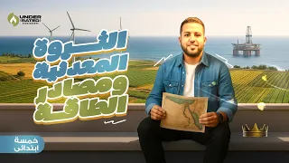 درس الثروة المعدنية ومصادر الطاقة الصف الخامس الابتدائي دراسات المنهج الجديد 2026 