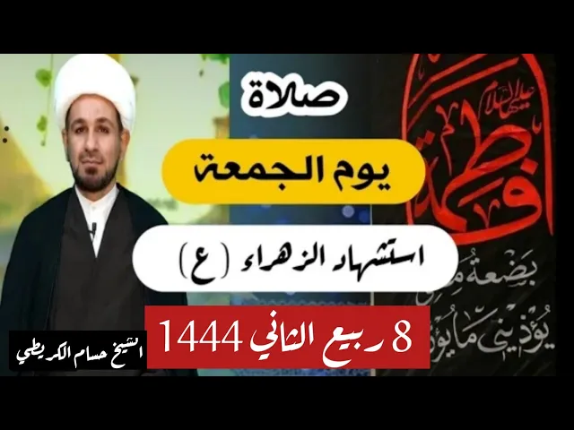 ⁣صلاة ( يوم الجمعة ) 8 ربيع الثاني 1444 /  استشهاد فاطمة الزهراء عليها السلام