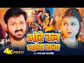 Download Lagu #Video | पवन सिंह | भोजपुरी का सबसे हिट सांग | #Pawan Singh \u0026 Shilpi Raj | Jukebox Hit 2025