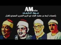 Lagu سورة الكهف - بأصوات أربعة من كبار القراء في تاريخ التدوين الصوتي للقرآن