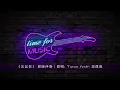《忘記你》 原版伴奏｜原唱: Tyson Yoshi 派偉俊
