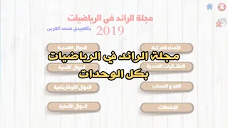 اسطوانة الرائد في الرياضيات للتحميل  اسطوانة الرائد في الرياضيات للتحميل