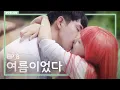 Download Lagu 여름이었다 | 웹드라마 [비몽사몽] 최종화 (송예빈, 박서영, 이희루)